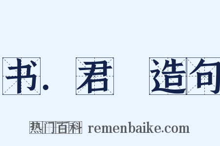书．君奭造句是什么意思的图片